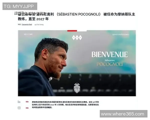 摩纳哥即将任命圣吉罗斯主帅波科尼奥利为新任主教练的消息引发关注