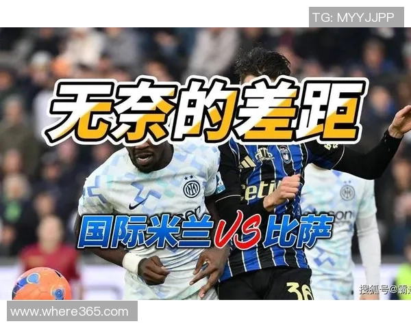 托尼指出国米在意甲有潜力拉开差距但需依赖欧冠表现