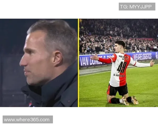 范佩西以教练身份为儿子首秀做决定表达期待与责任感